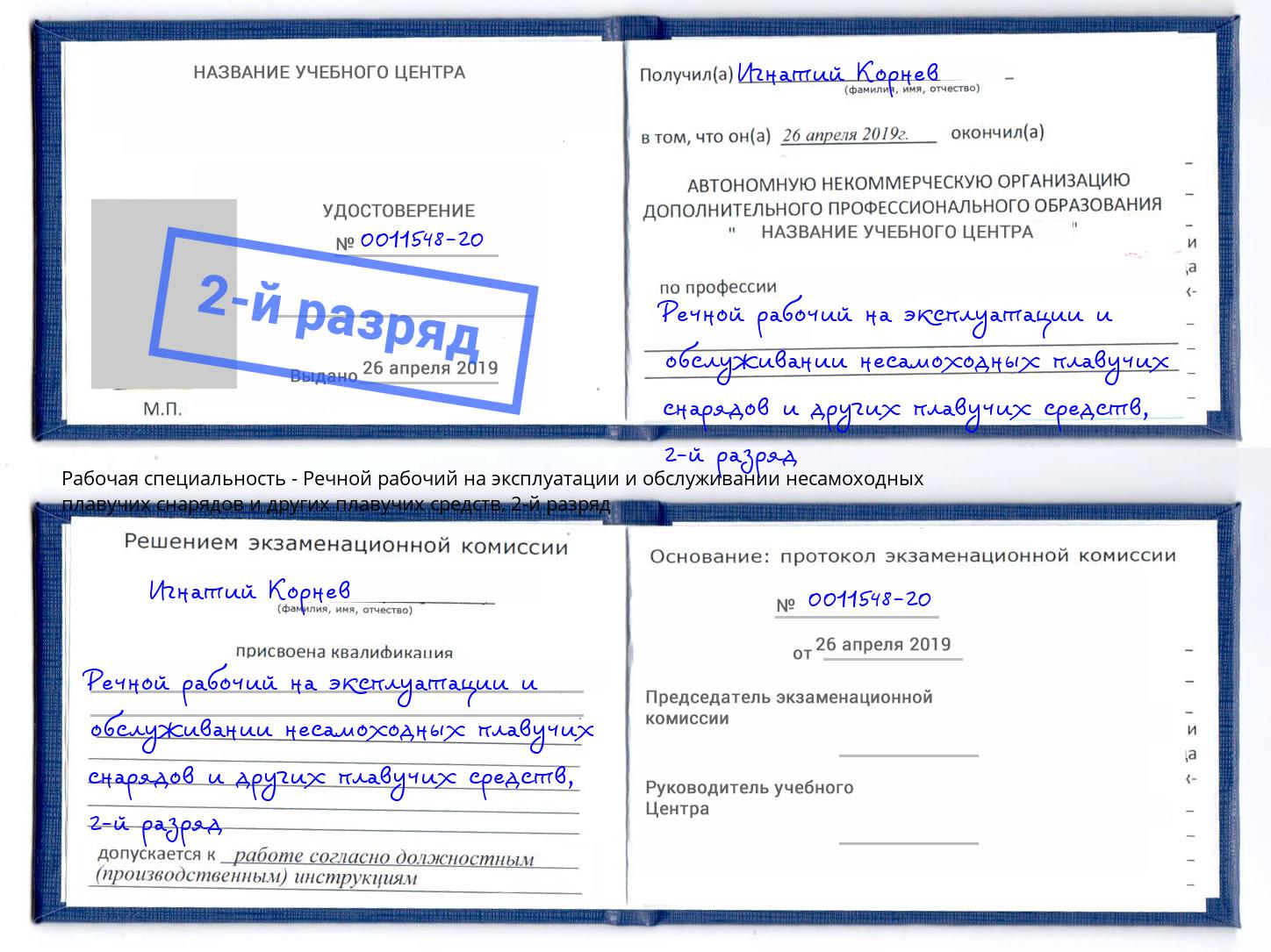 корочка 2-й разряд Речной рабочий на эксплуатации и обслуживании несамоходных плавучих снарядов и других плавучих средств Орск