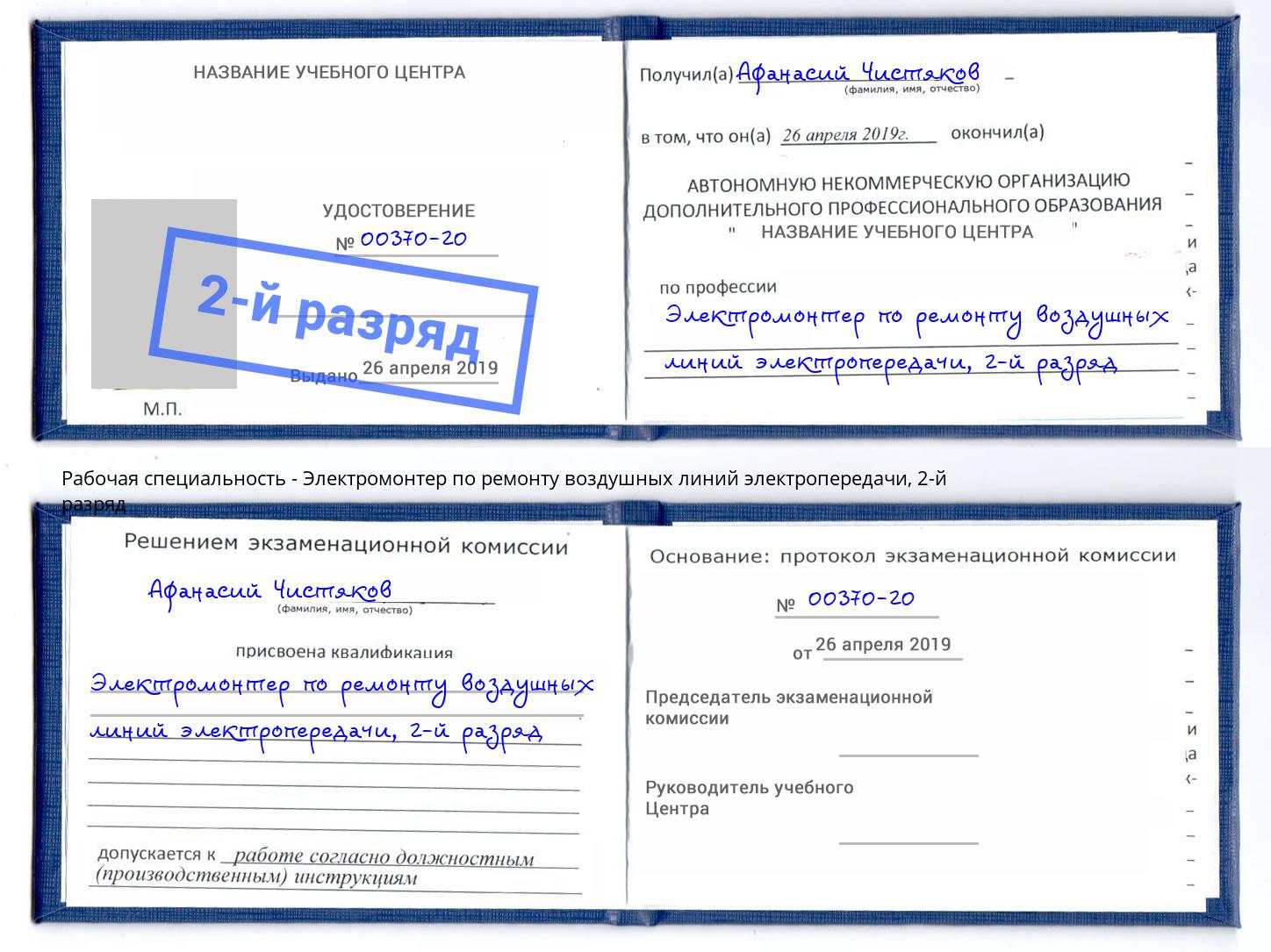 корочка 2-й разряд Электромонтер по ремонту воздушных линий электропередачи Орск