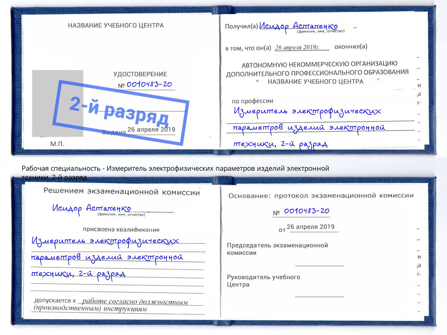 корочка 2-й разряд Измеритель электрофизических параметров изделий электронной техники Орск