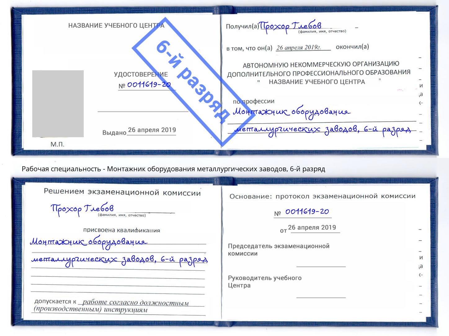 корочка 6-й разряд Монтажник оборудования металлургических заводов Орск
