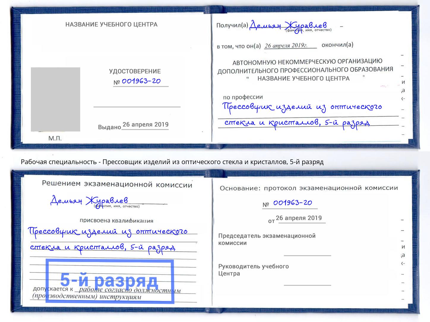 корочка 5-й разряд Прессовщик изделий из оптического стекла и кристаллов Орск