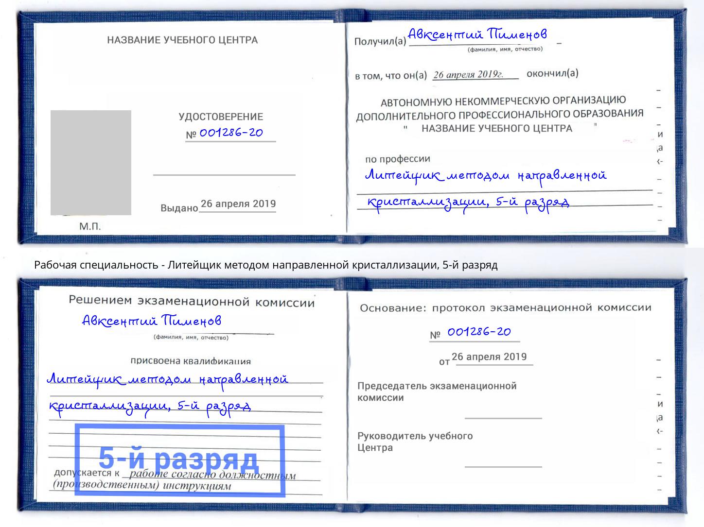 корочка 5-й разряд Литейщик методом направленной кристаллизации Орск