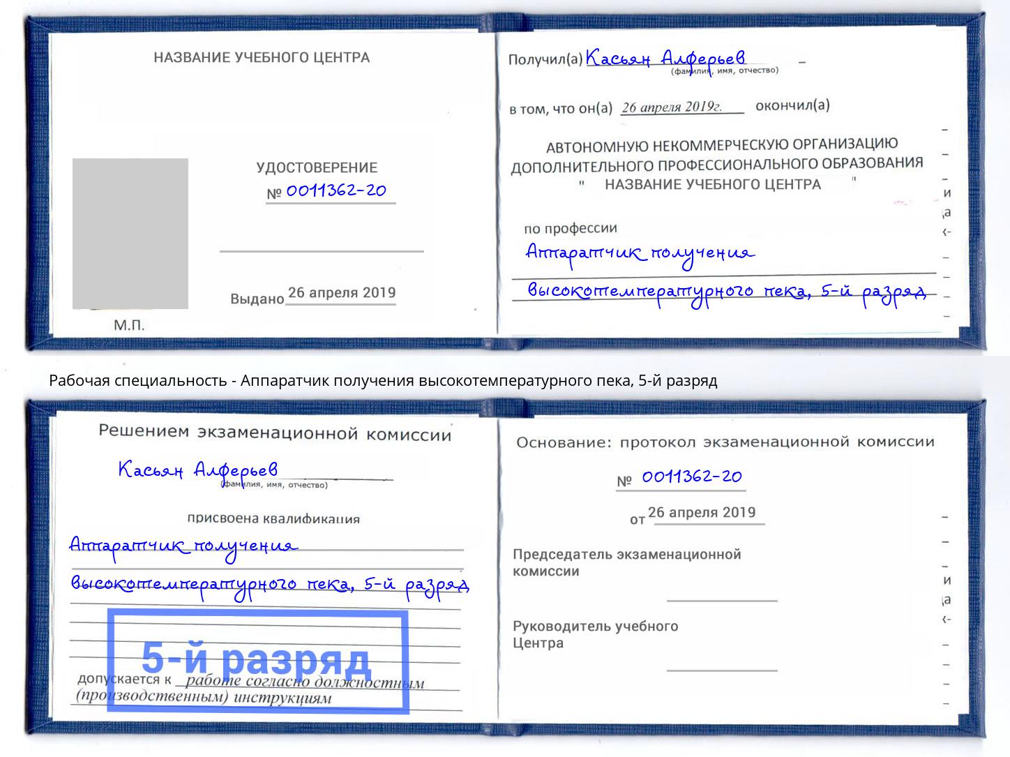 корочка 5-й разряд Аппаратчик получения высокотемпературного пека Орск