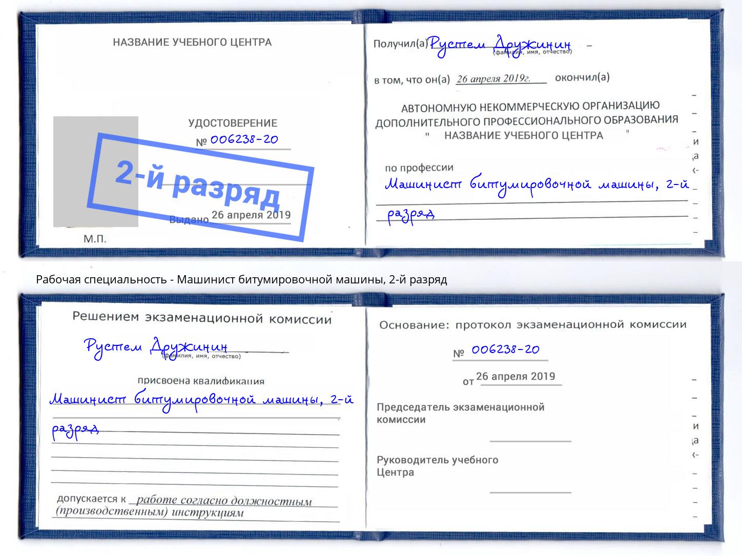 корочка 2-й разряд Машинист битумировочной машины Орск