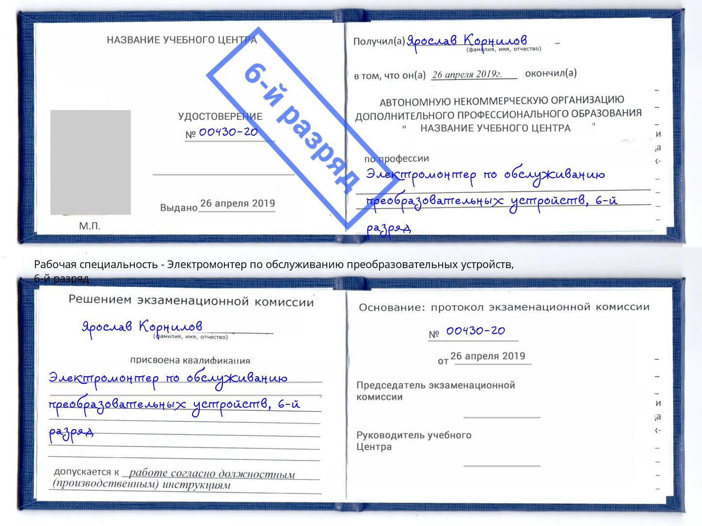 корочка 6-й разряд Электромонтер по обслуживанию преобразовательных устройств Орск