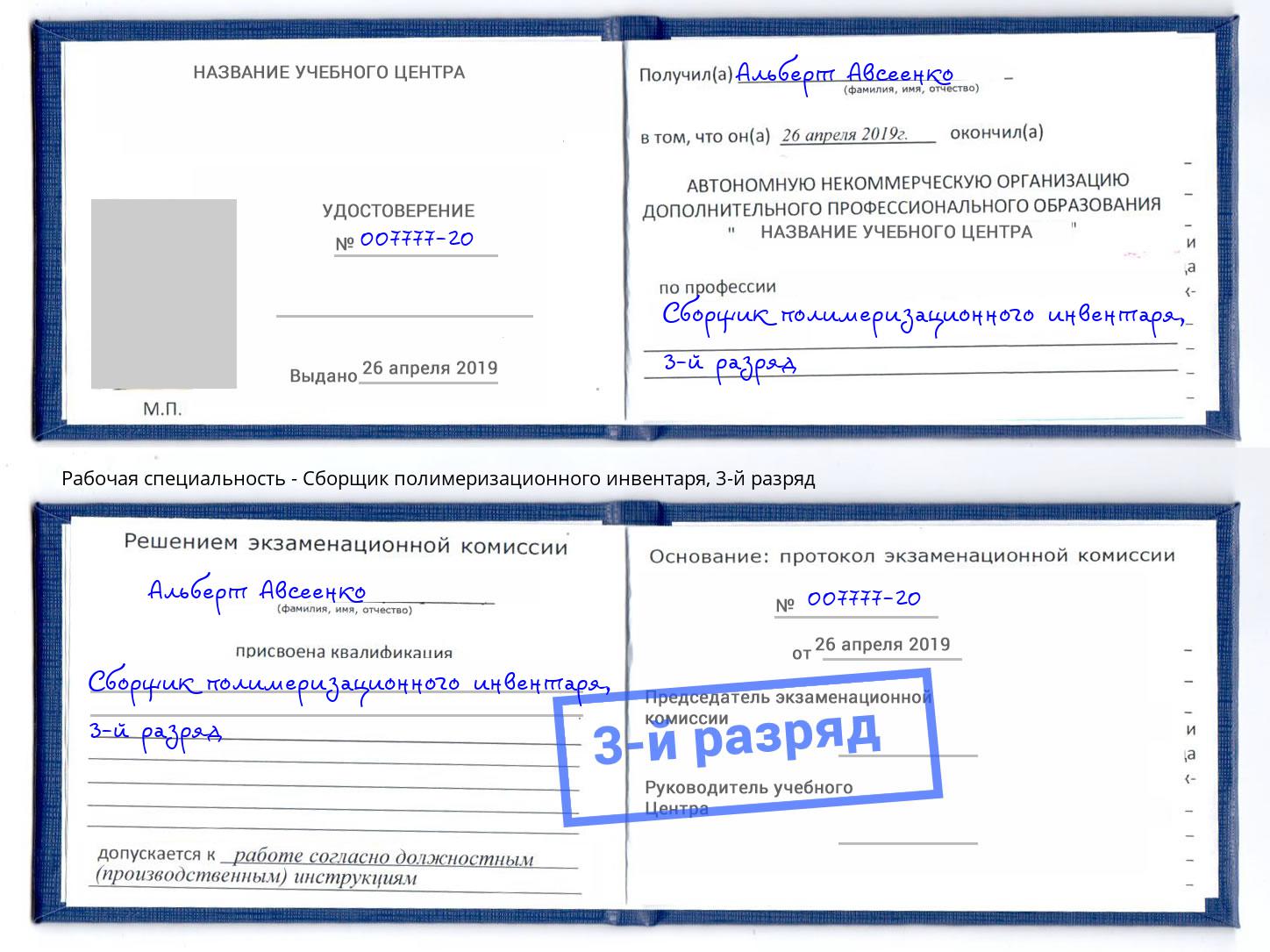 корочка 3-й разряд Сборщик полимеризационного инвентаря Орск