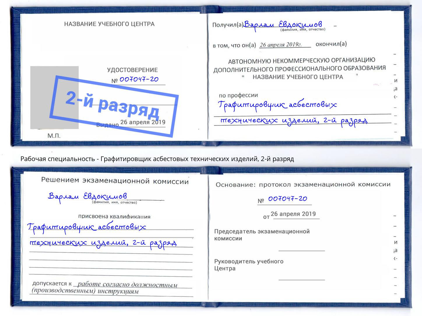 корочка 2-й разряд Графитировщик асбестовых технических изделий Орск