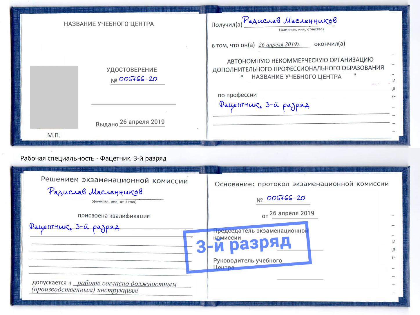 корочка 3-й разряд Фацетчик Орск