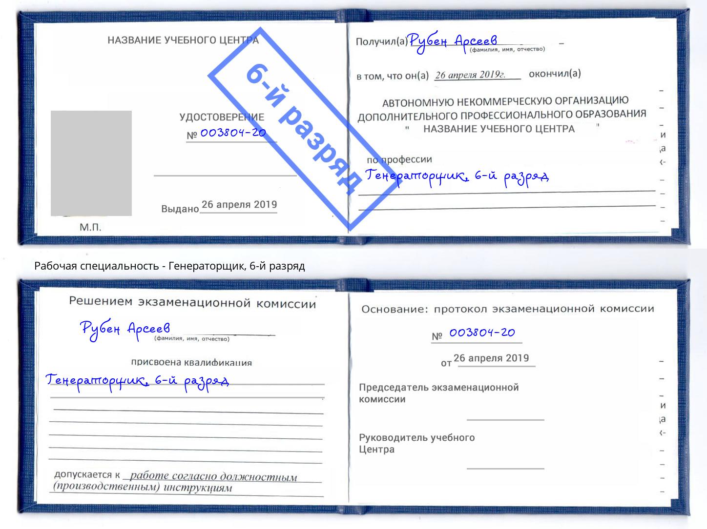 корочка 6-й разряд Генераторщик Орск