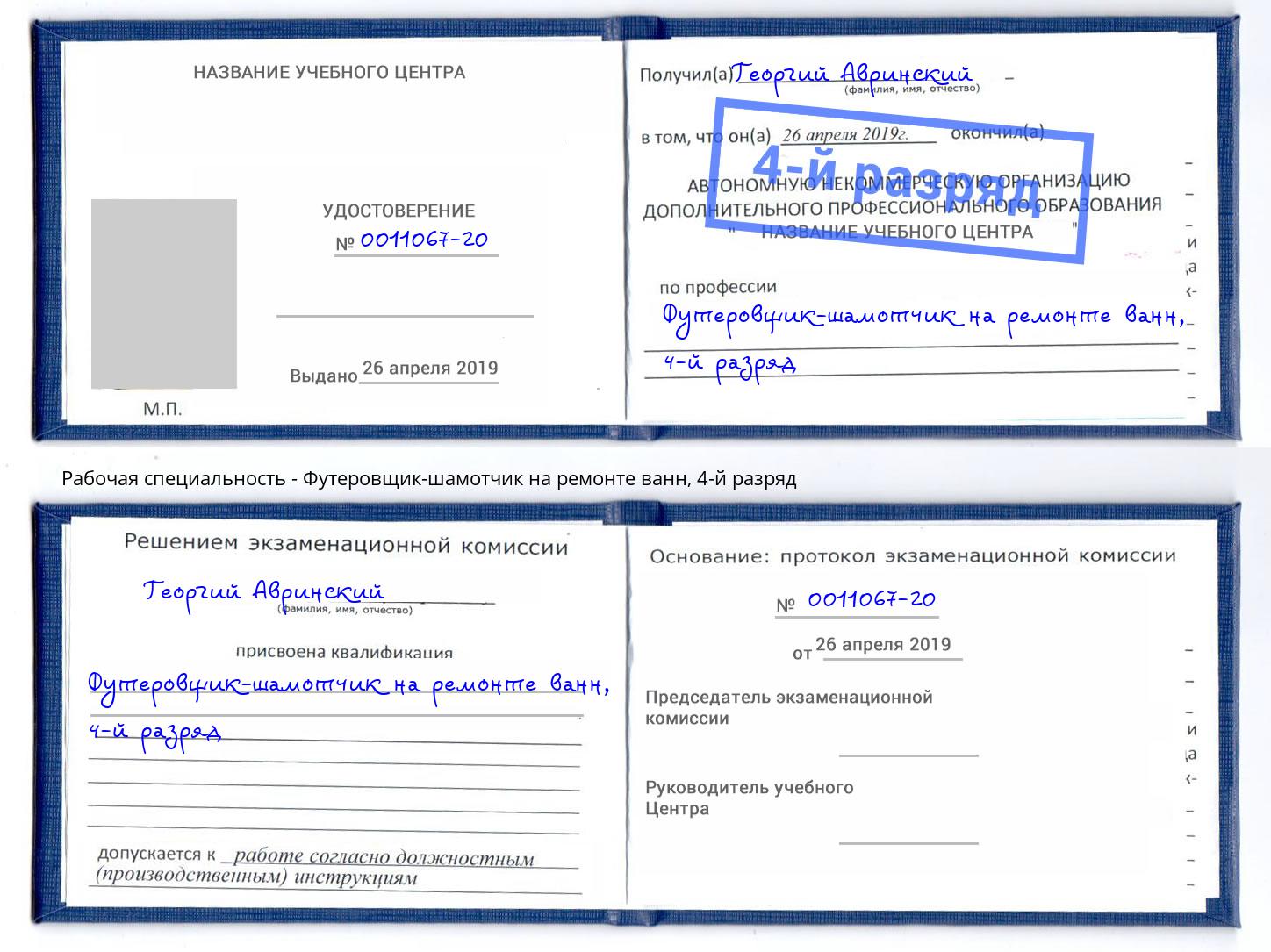 корочка 4-й разряд Футеровщик-шамотчик на ремонте ванн Орск