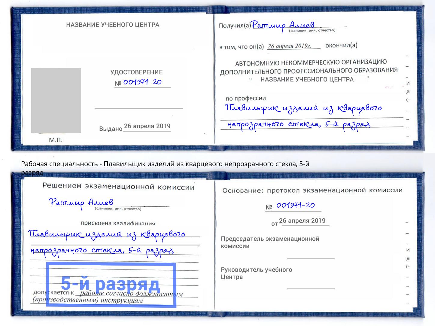 корочка 5-й разряд Плавильщик изделий из кварцевого непрозрачного стекла Орск