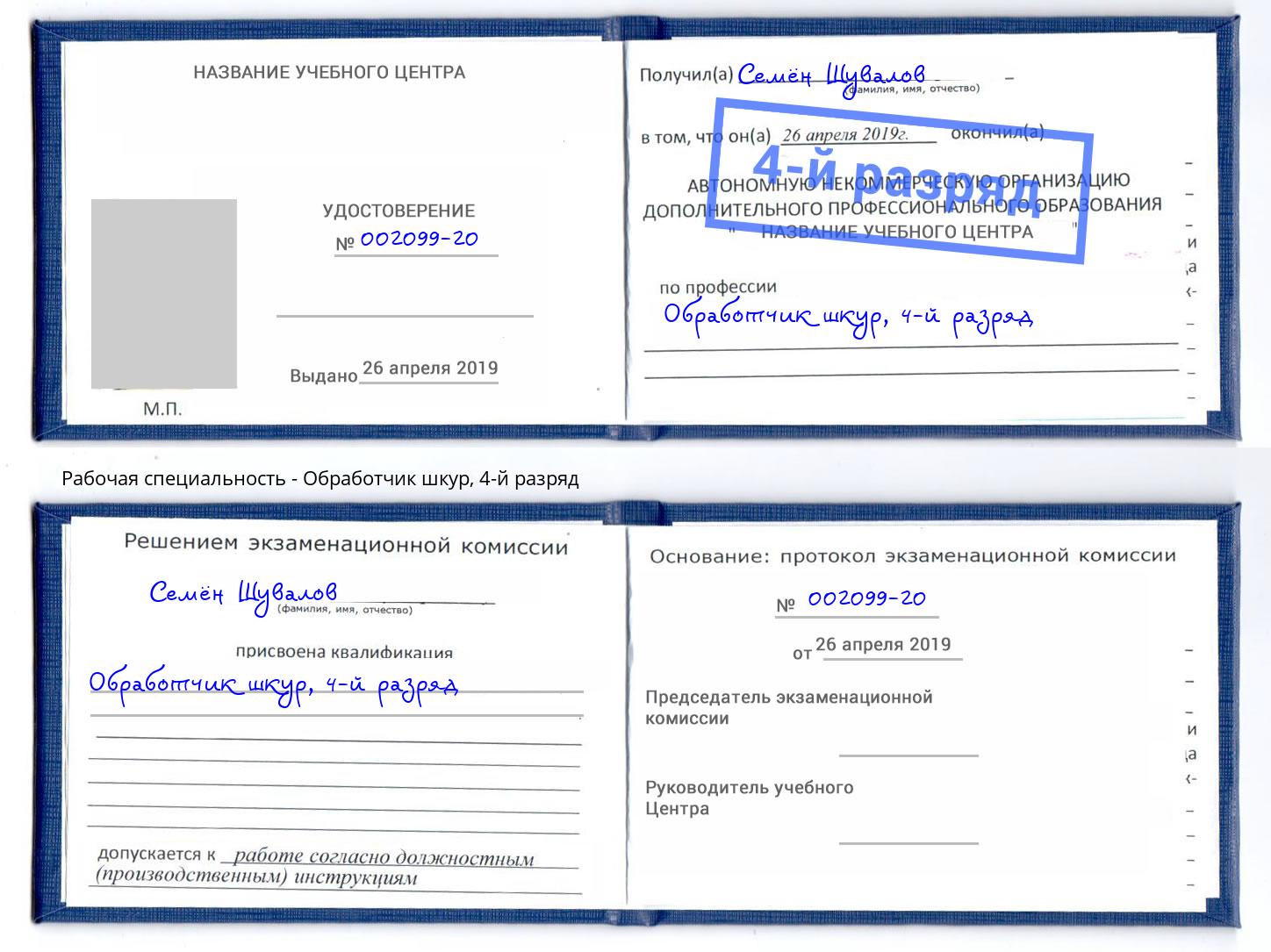 корочка 4-й разряд Обработчик шкур Орск