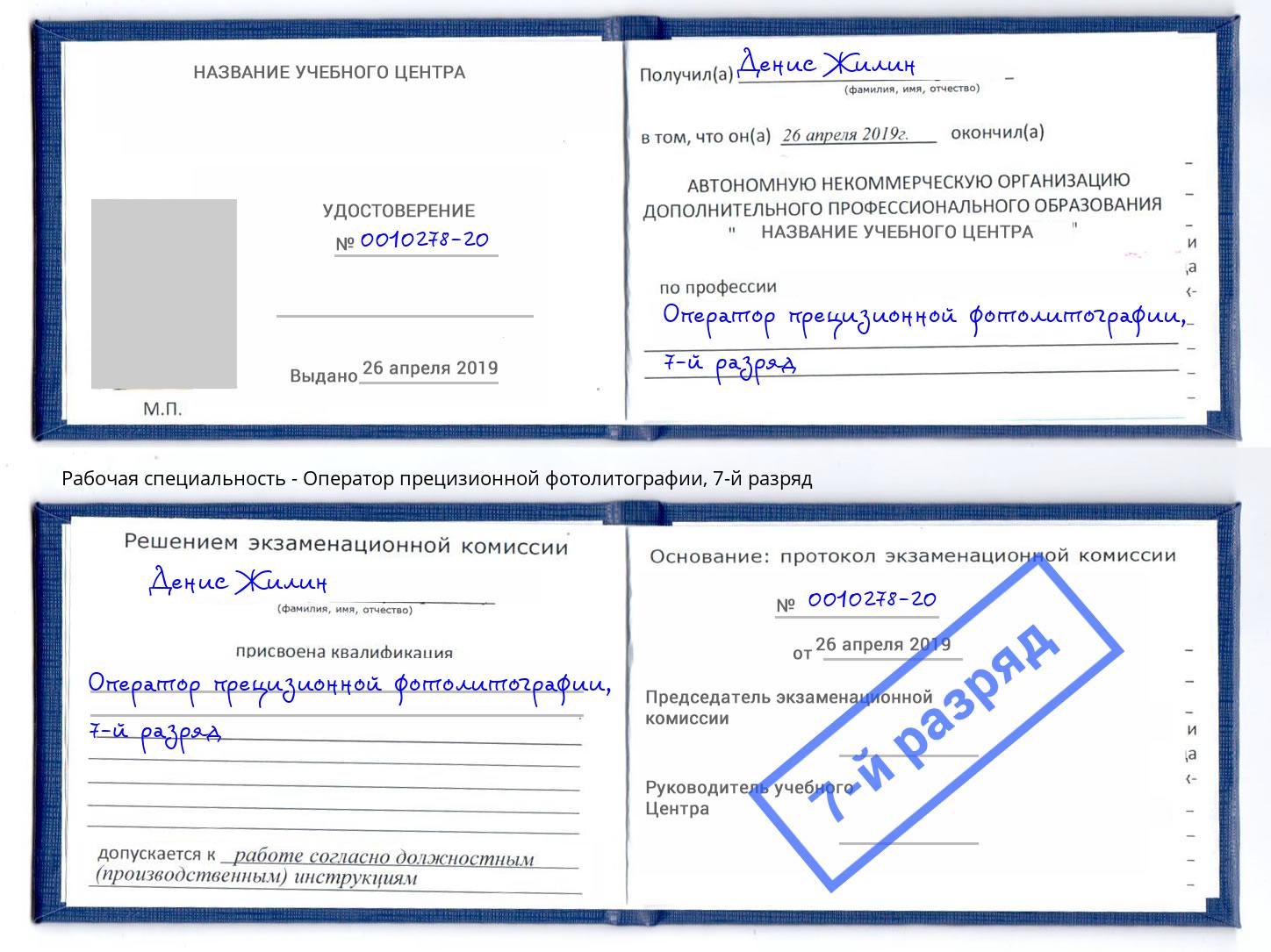 корочка 7-й разряд Оператор прецизионной фотолитографии Орск