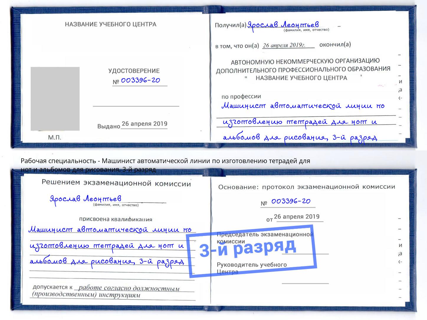 корочка 3-й разряд Машинист автоматической линии по изготовлению тетрадей для нот и альбомов для рисования Орск