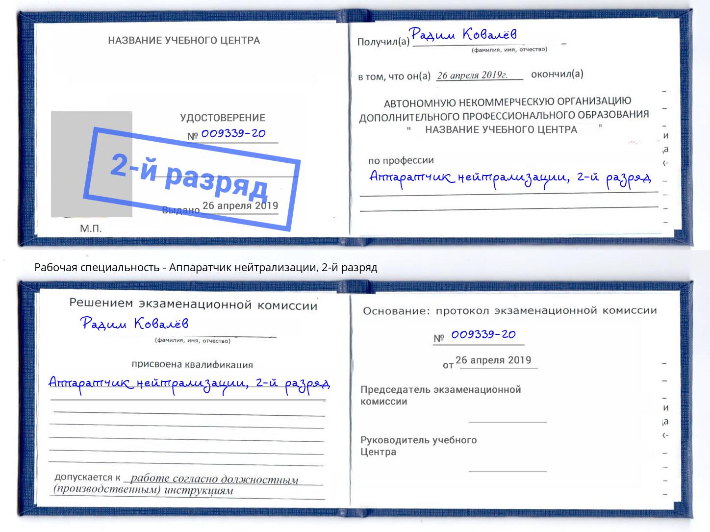 корочка 2-й разряд Аппаратчик нейтрализации Орск