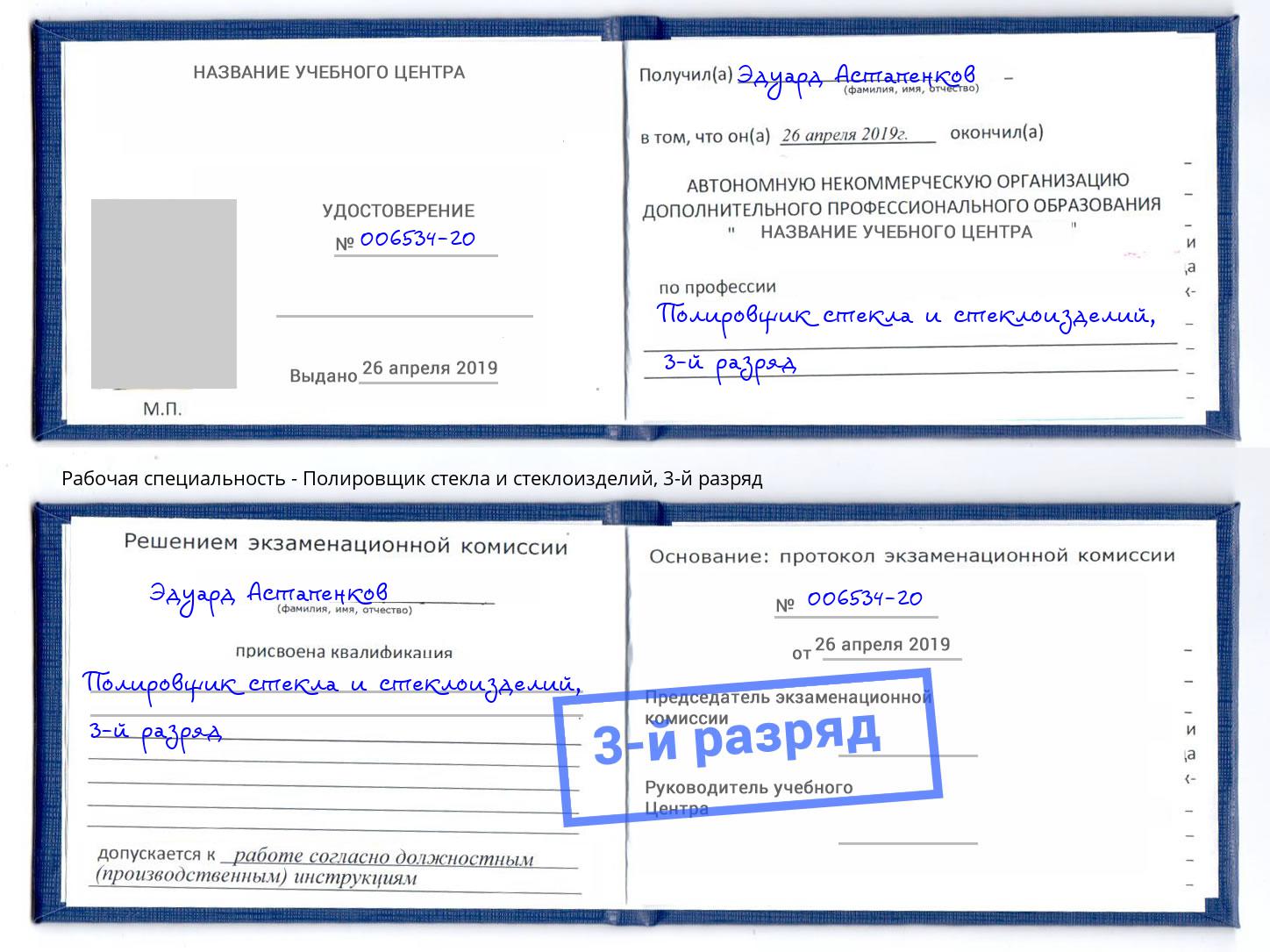 корочка 3-й разряд Полировщик стекла и стеклоизделий Орск