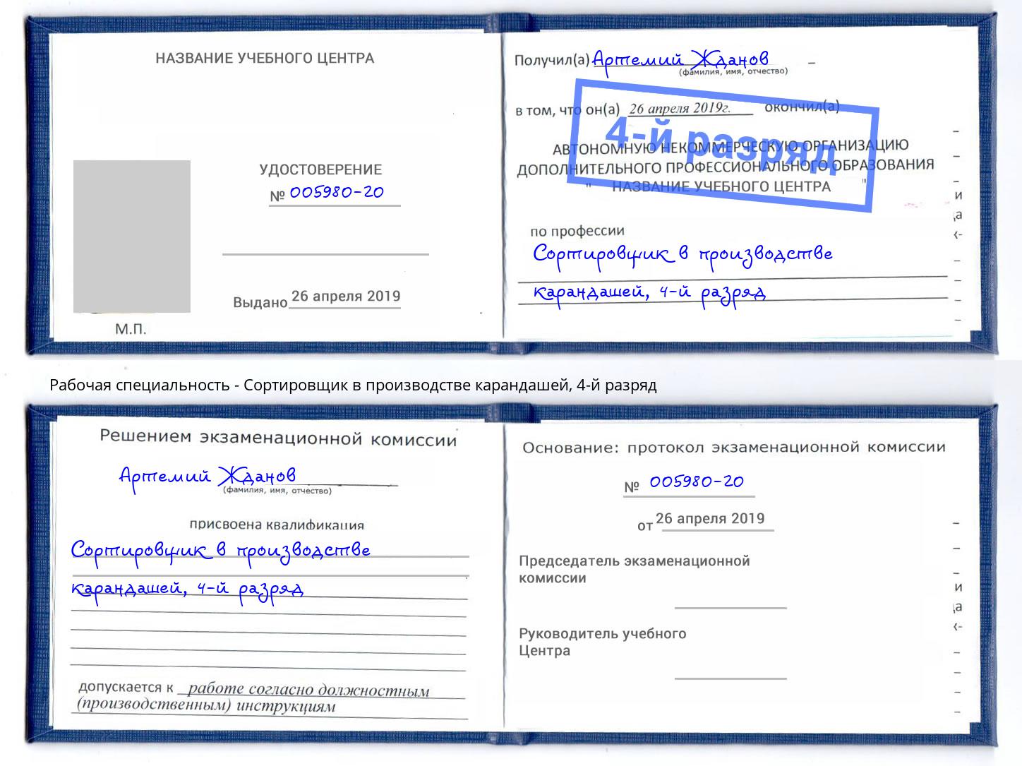 корочка 4-й разряд Сортировщик в производстве карандашей Орск