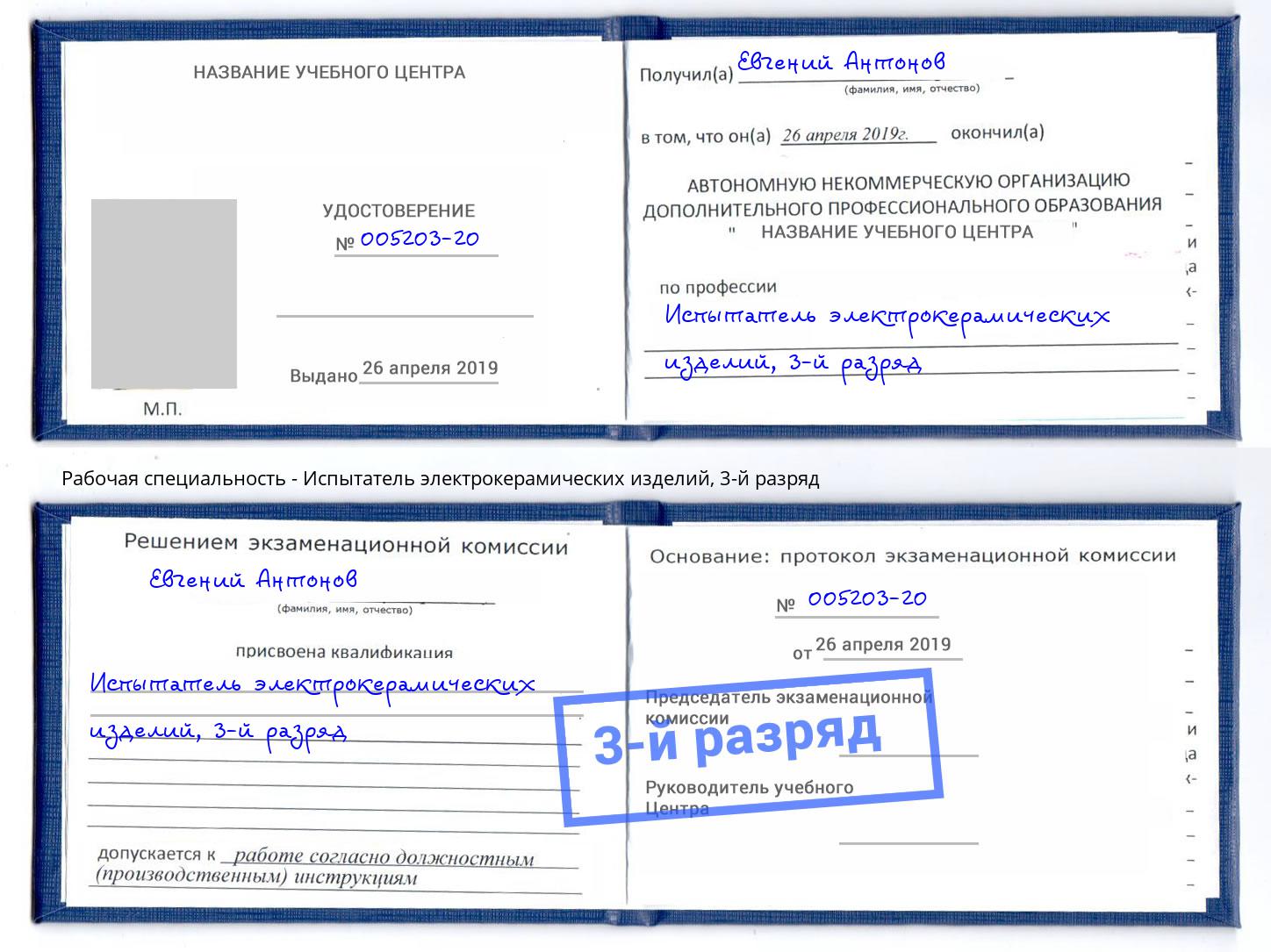корочка 3-й разряд Испытатель электрокерамических изделий Орск
