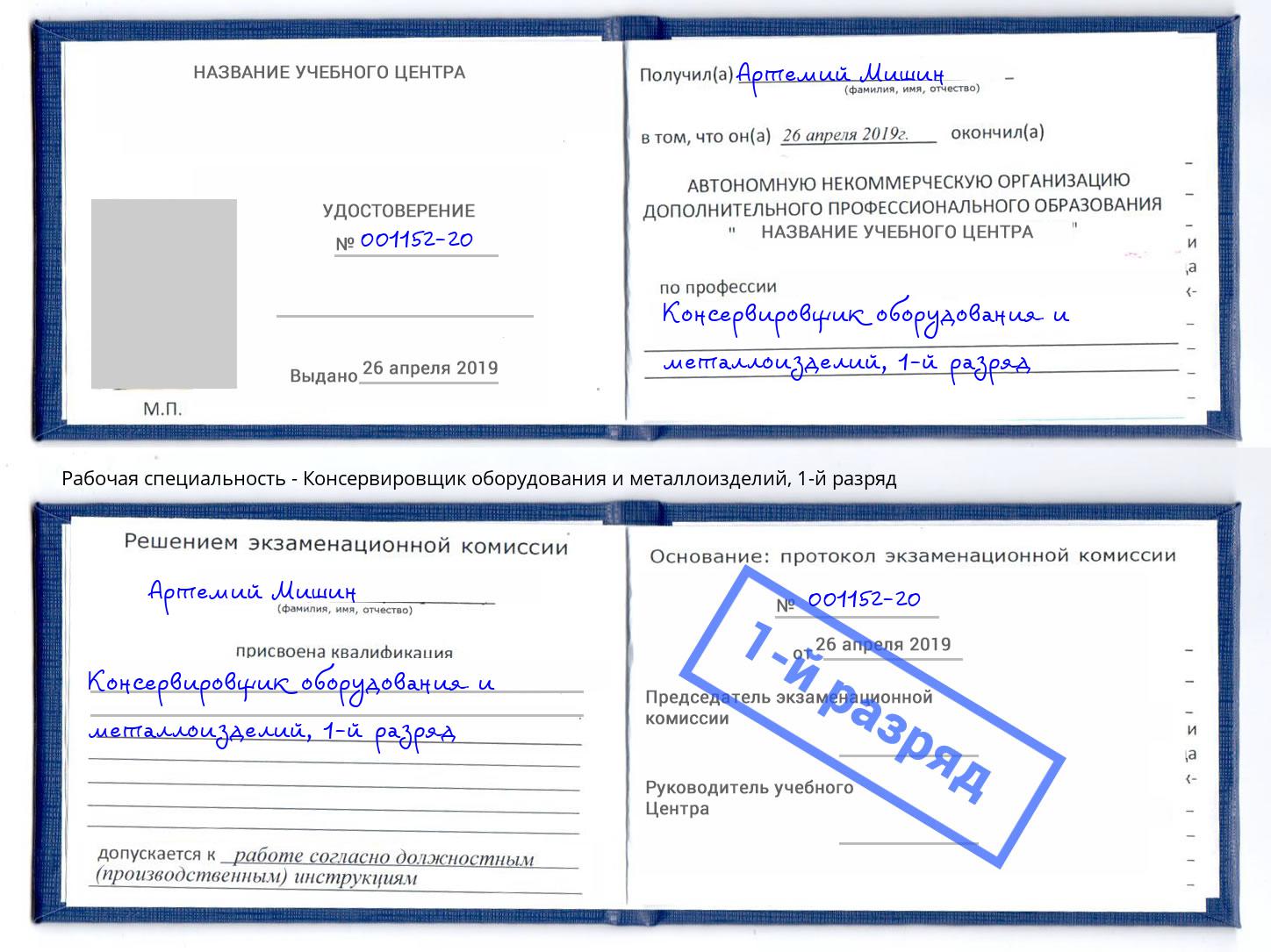 корочка 1-й разряд Консервировщик оборудования и металлоизделий Орск