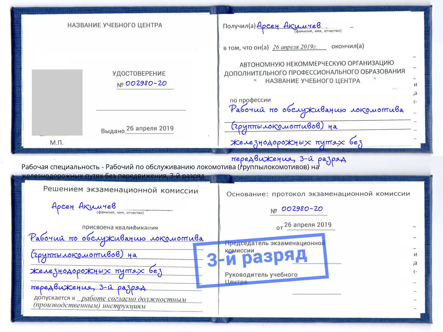 корочка 3-й разряд Рабочий по обслуживанию локомотива (группылокомотивов) на железнодорожных путях без передвижения Орск
