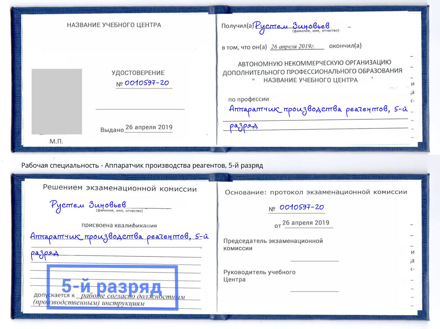 корочка 5-й разряд Аппаратчик производства реагентов Орск