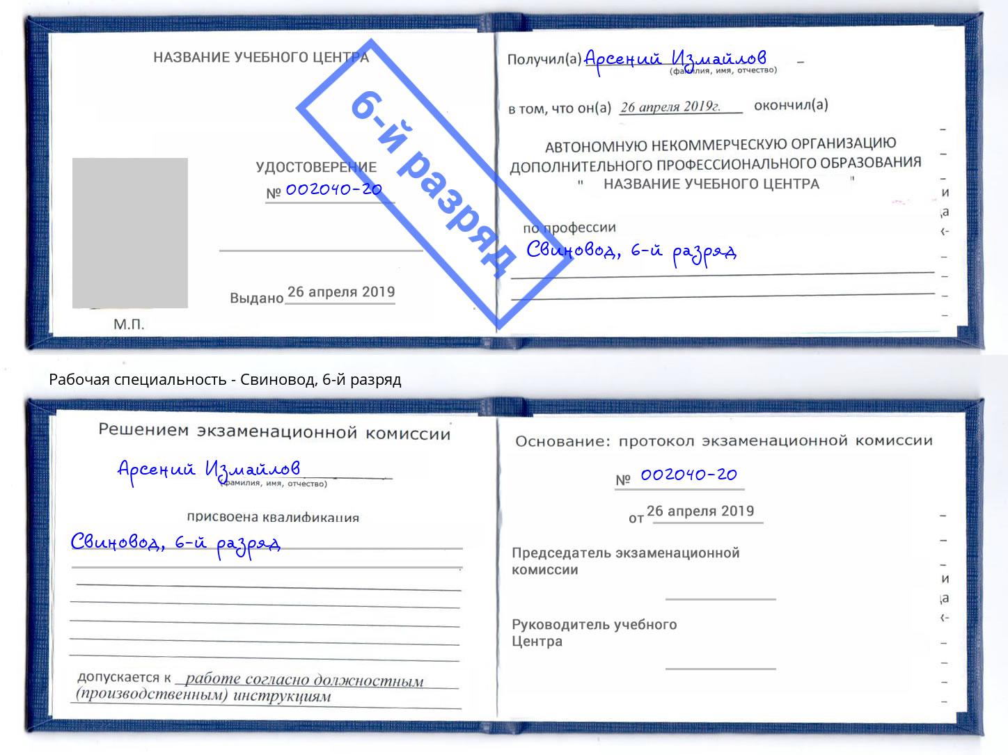 корочка 6-й разряд Свиновод Орск