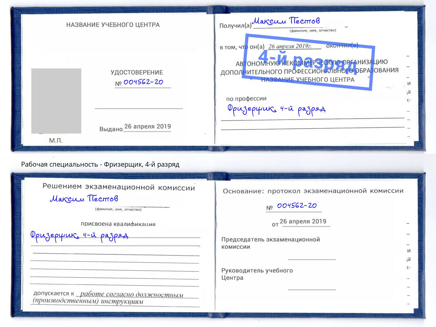 корочка 4-й разряд Фризерщик Орск