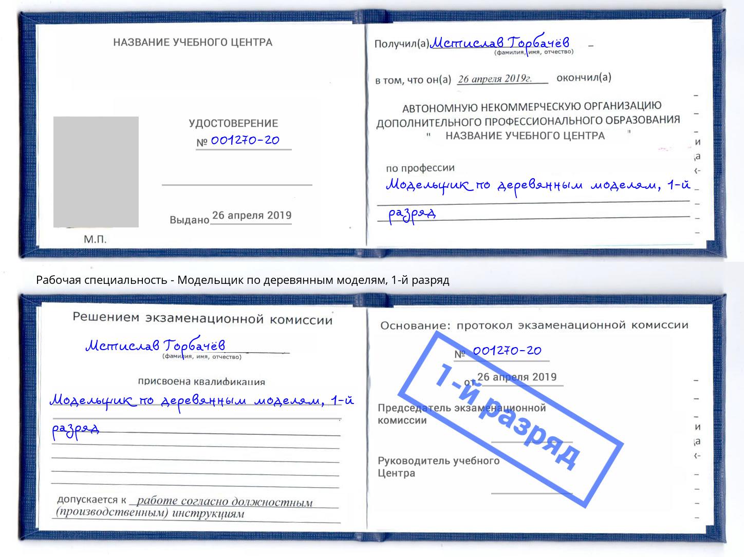 корочка 1-й разряд Модельщик по деревянным моделям Орск