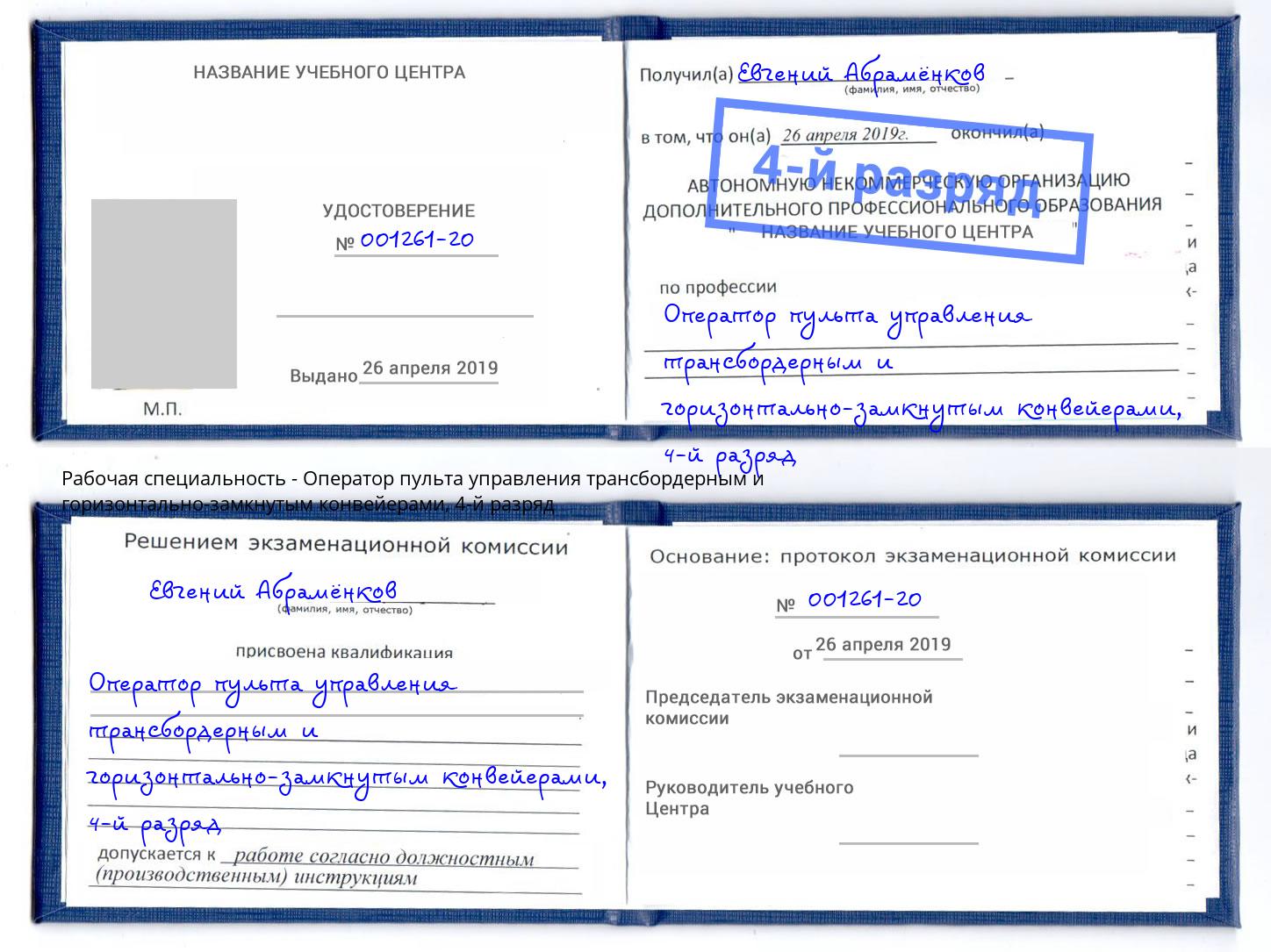 корочка 4-й разряд Оператор пульта управления трансбордерным и горизонтально-замкнутым конвейерами Орск