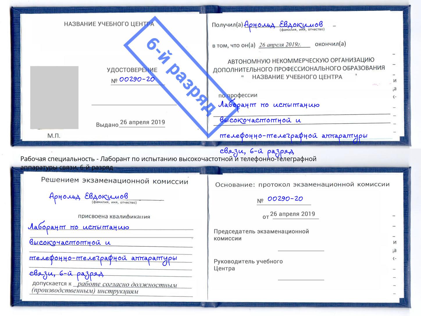 корочка 6-й разряд Лаборант по испытанию высокочастотной и телефонно-телеграфной аппаратуры связи Орск