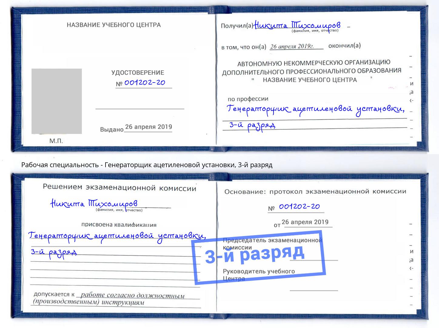 корочка 3-й разряд Генераторщик ацетиленовой установки Орск