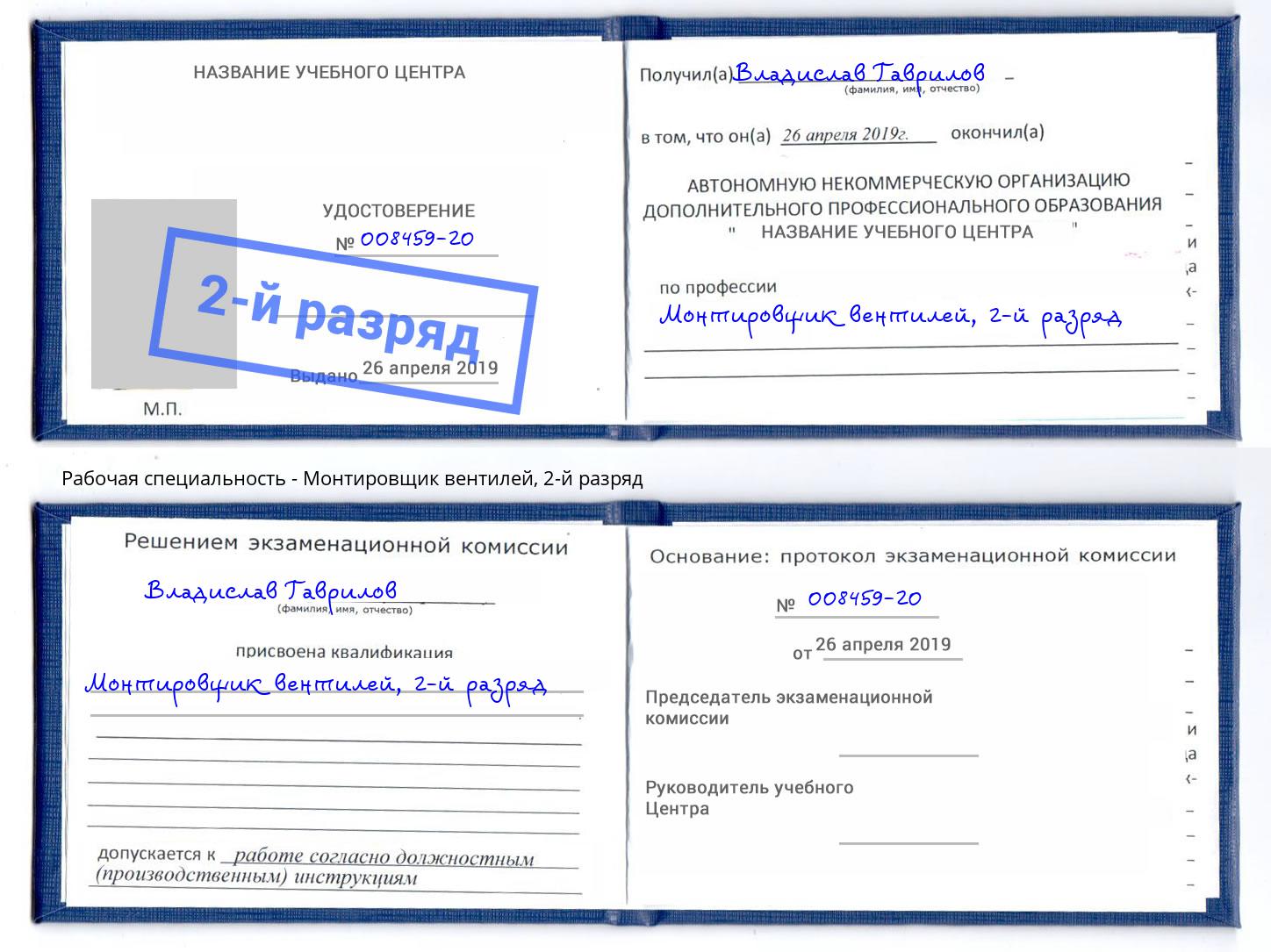 корочка 2-й разряд Монтировщик вентилей Орск