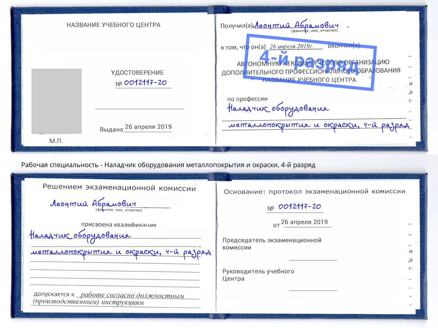 корочка 4-й разряд Наладчик оборудования металлопокрытия и окраски Орск