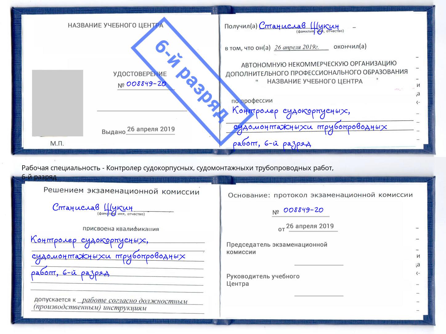 корочка 6-й разряд Контролер судокорпусных, судомонтажныхи трубопроводных работ Орск