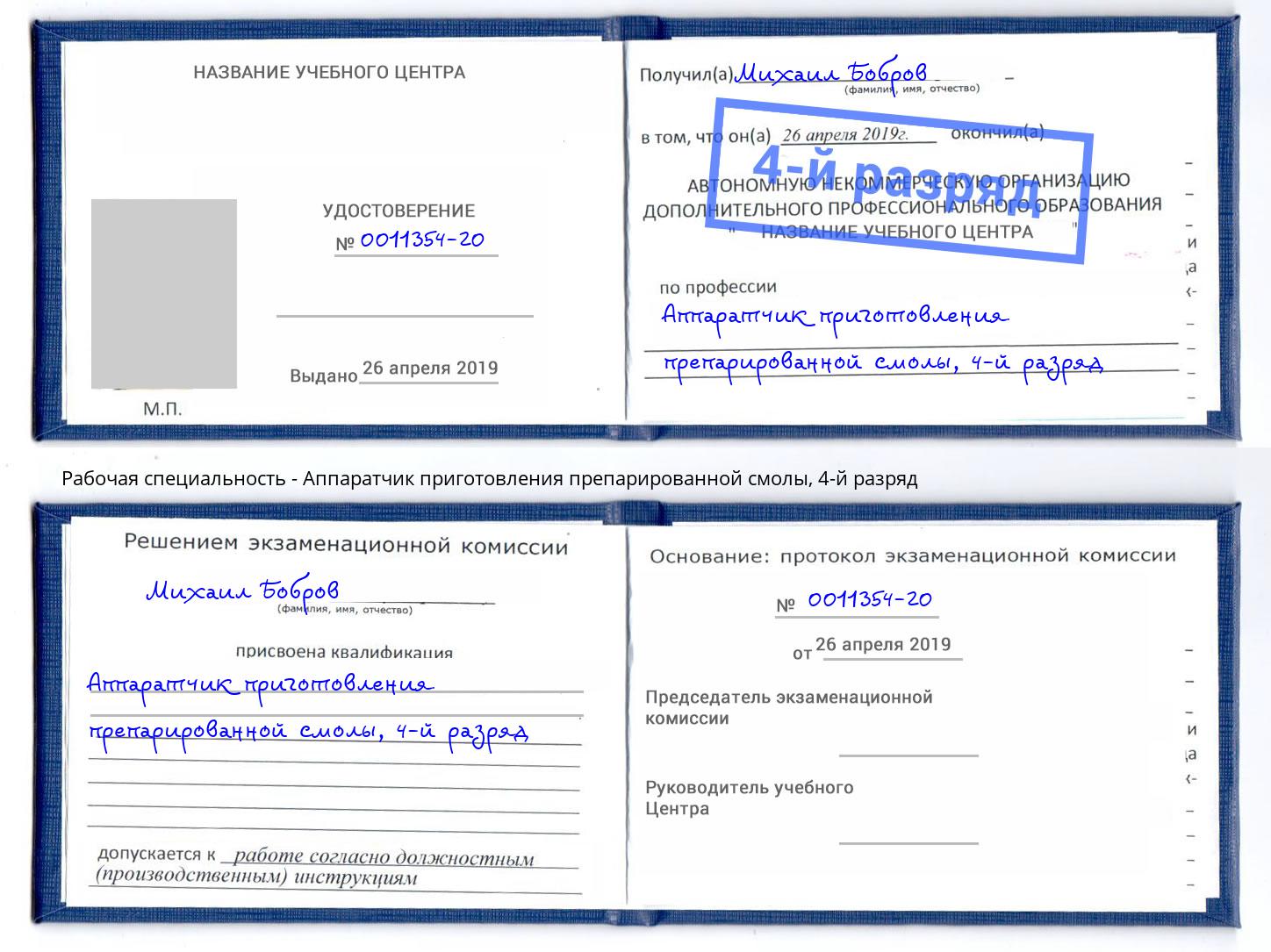 корочка 4-й разряд Аппаратчик приготовления препарированной смолы Орск