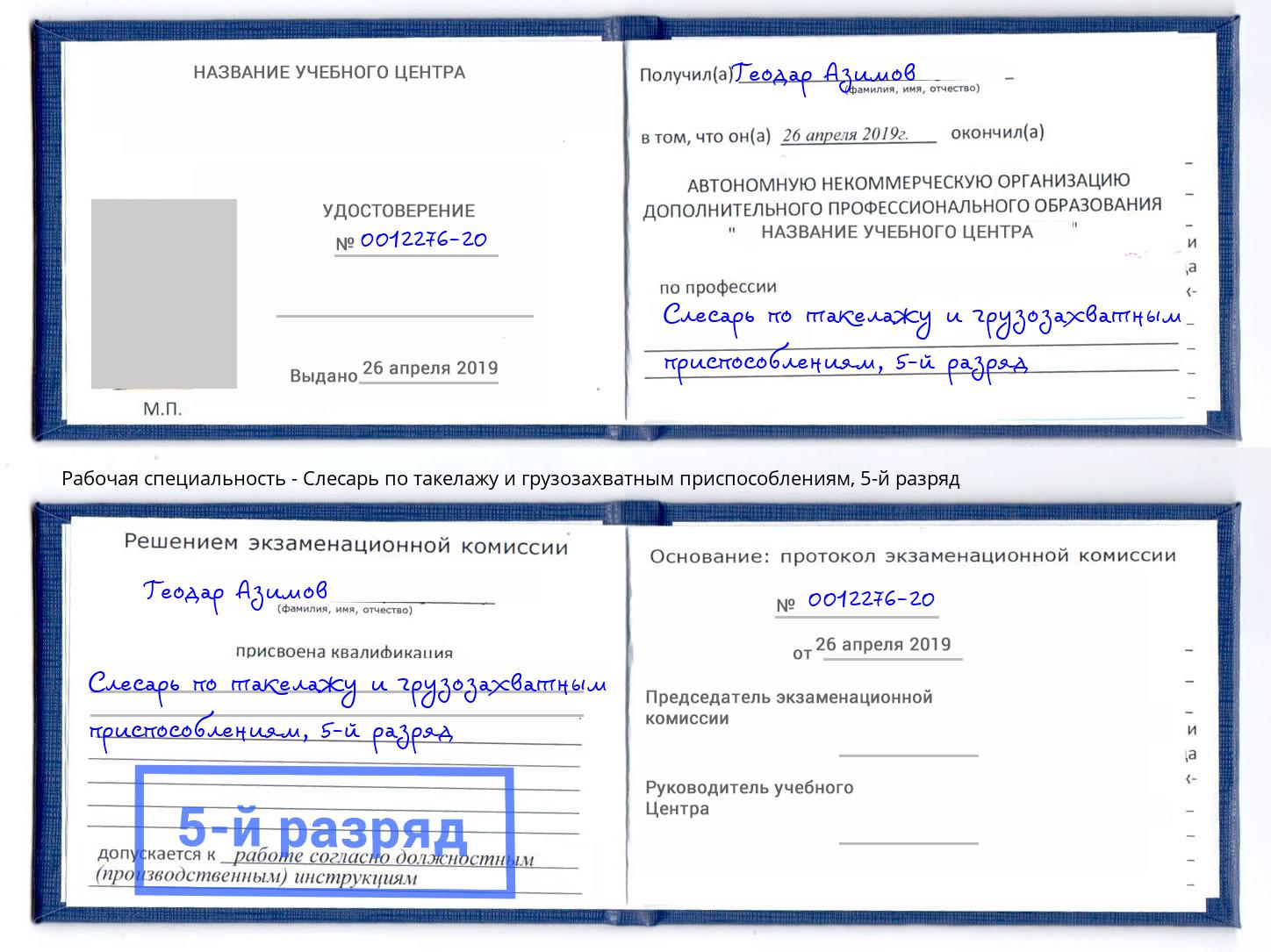 корочка 5-й разряд Слесарь по такелажу и грузозахватным приспособлениям Орск