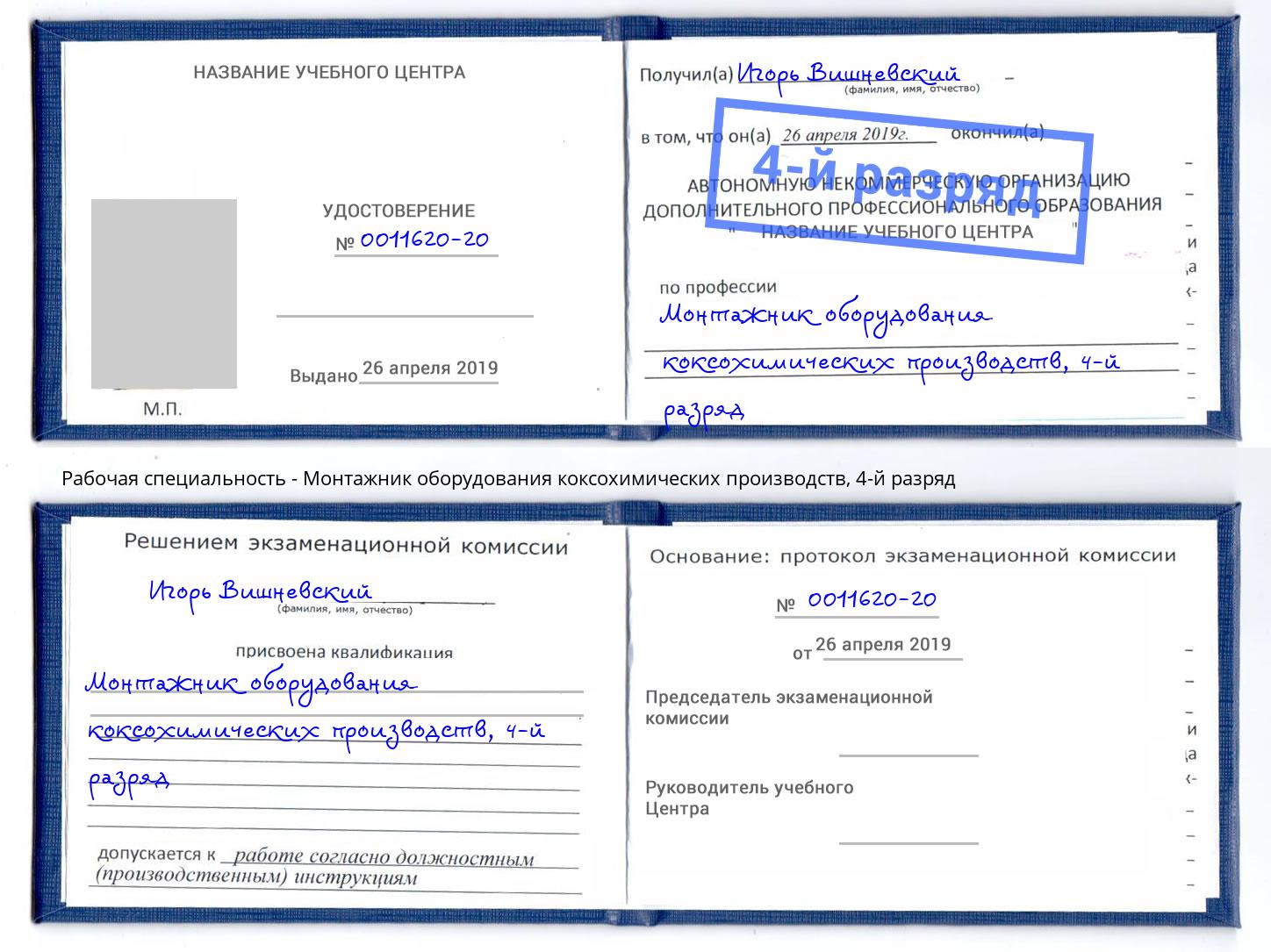 корочка 4-й разряд Монтажник оборудования коксохимических производств Орск