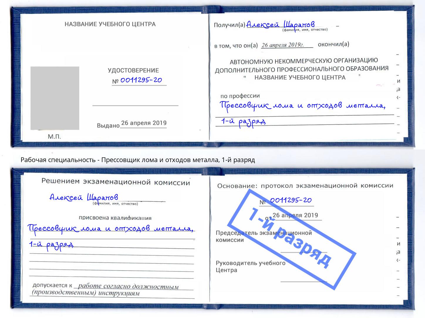 корочка 1-й разряд Прессовщик лома и отходов металла Орск