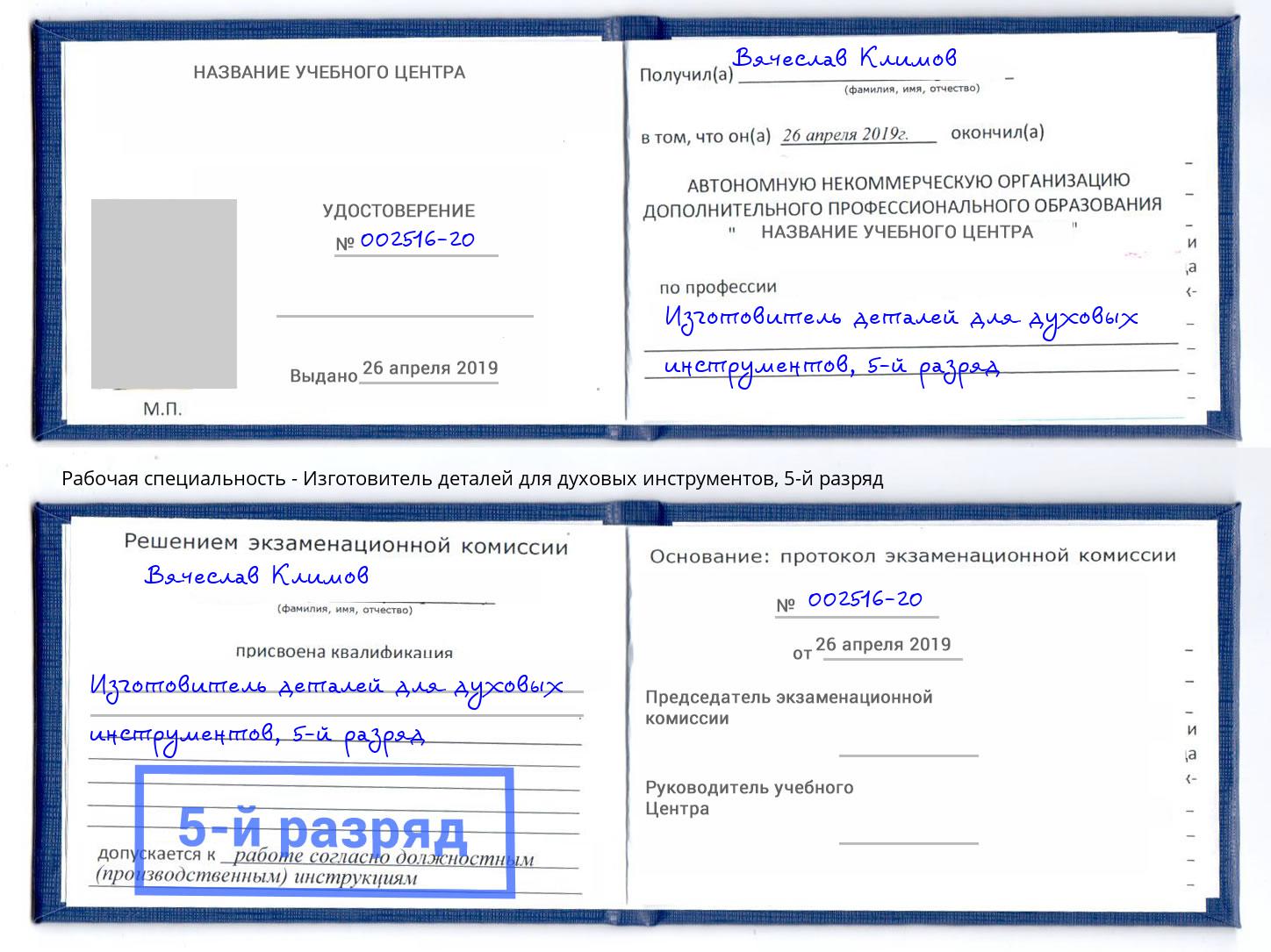 корочка 5-й разряд Изготовитель деталей для духовых инструментов Орск