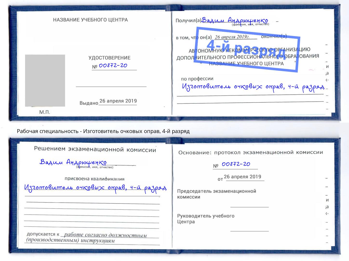 корочка 4-й разряд Изготовитель очковых оправ Орск