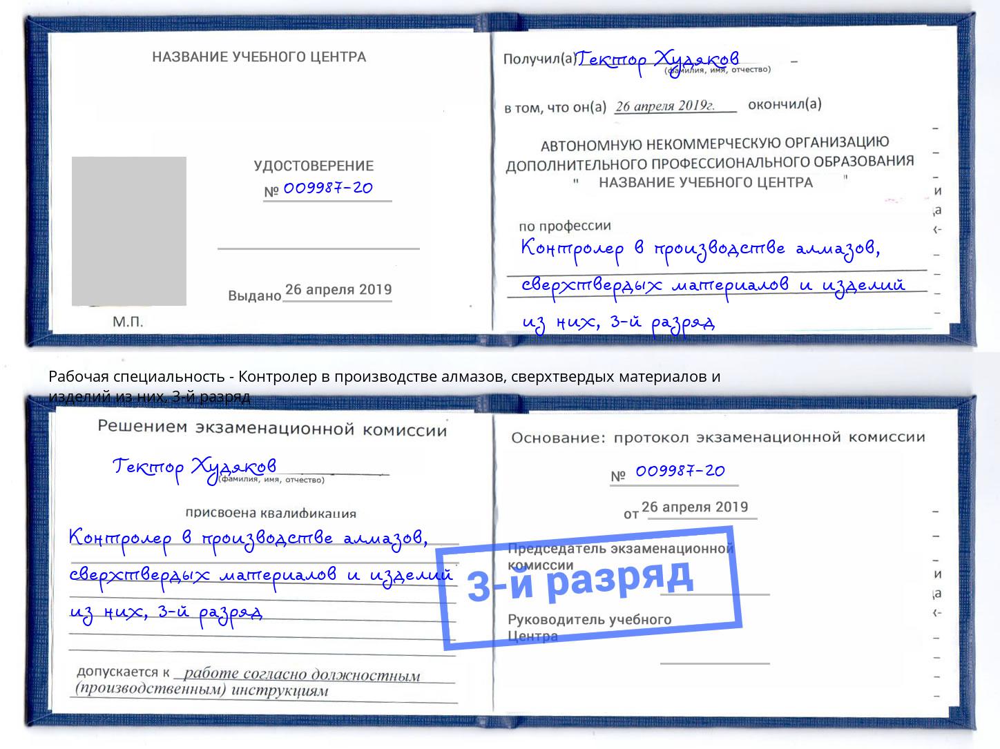 корочка 3-й разряд Контролер в производстве алмазов, сверхтвердых материалов и изделий из них Орск