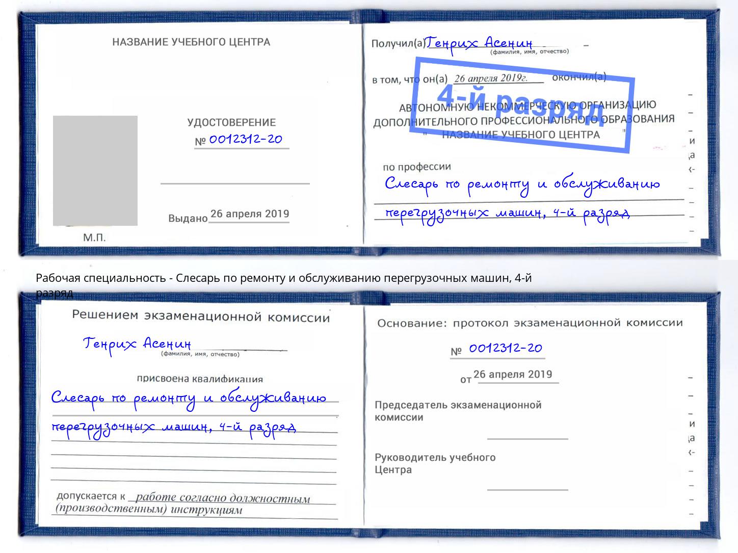 корочка 4-й разряд Слесарь по ремонту и обслуживанию перегрузочных машин Орск