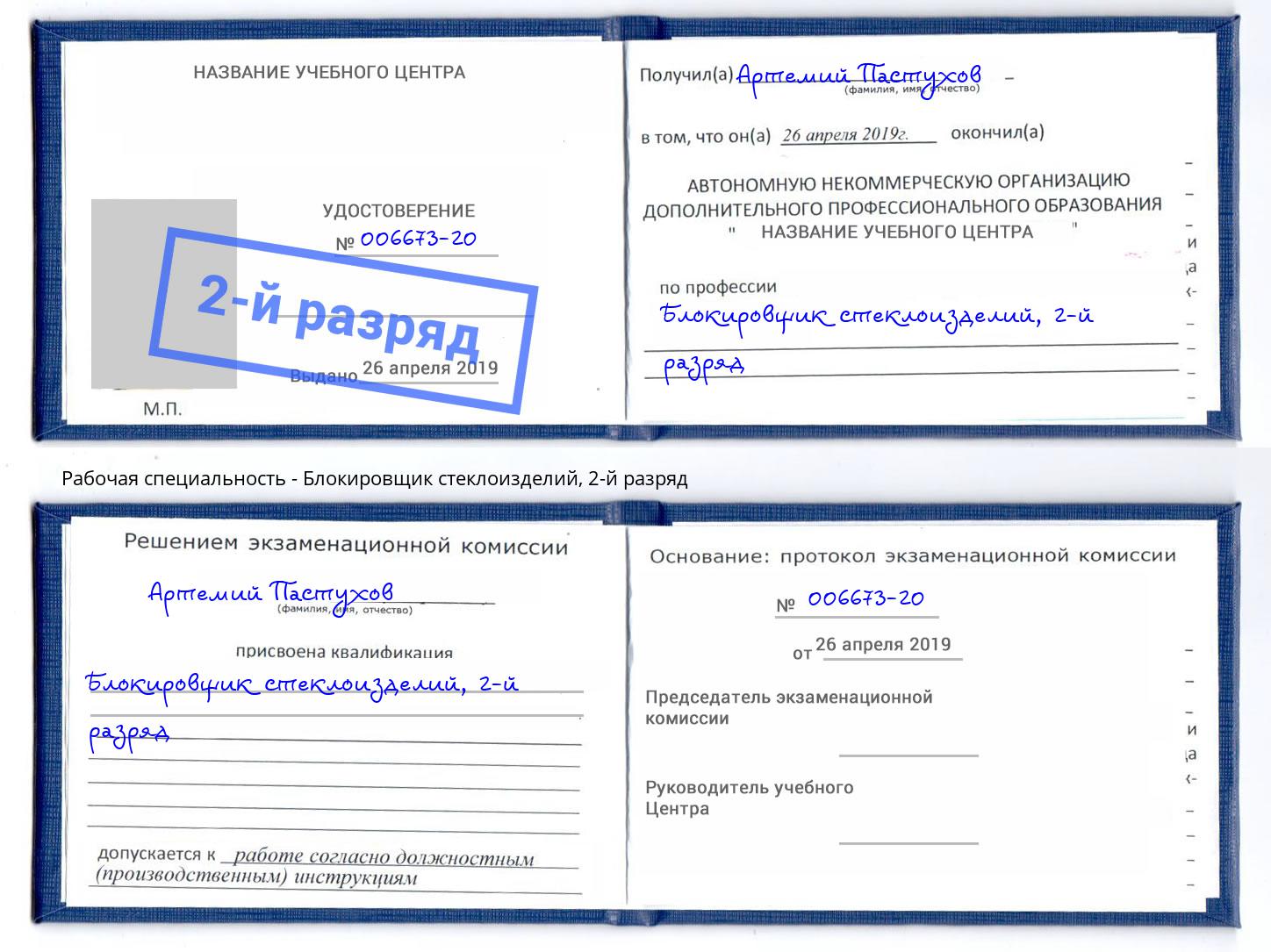 корочка 2-й разряд Блокировщик стеклоизделий Орск