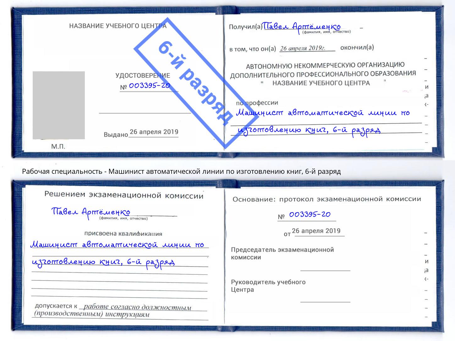 корочка 6-й разряд Машинист автоматической линии по изготовлению книг Орск