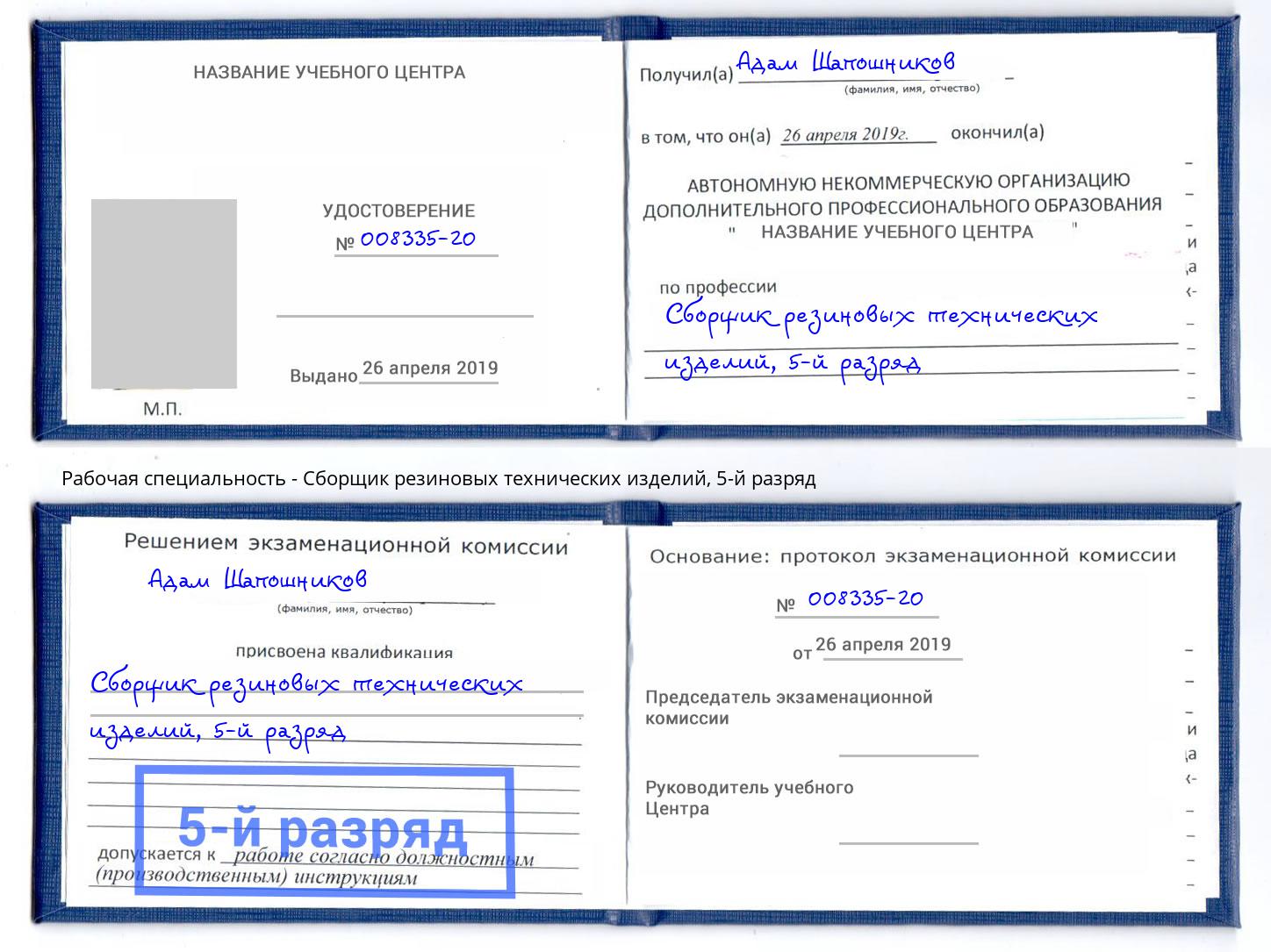 корочка 5-й разряд Сборщик резиновых технических изделий Орск