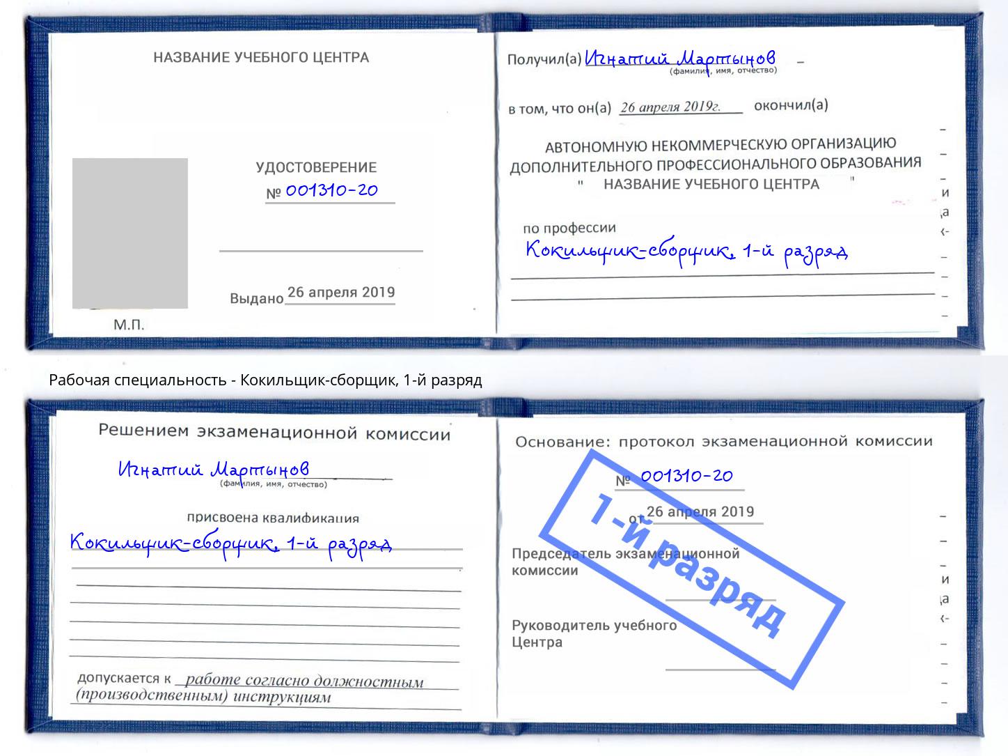 корочка 1-й разряд Кокильщик-сборщик Орск