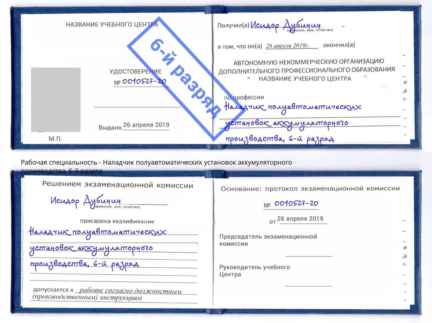 корочка 6-й разряд Наладчик полуавтоматических установок аккумуляторного производства Орск