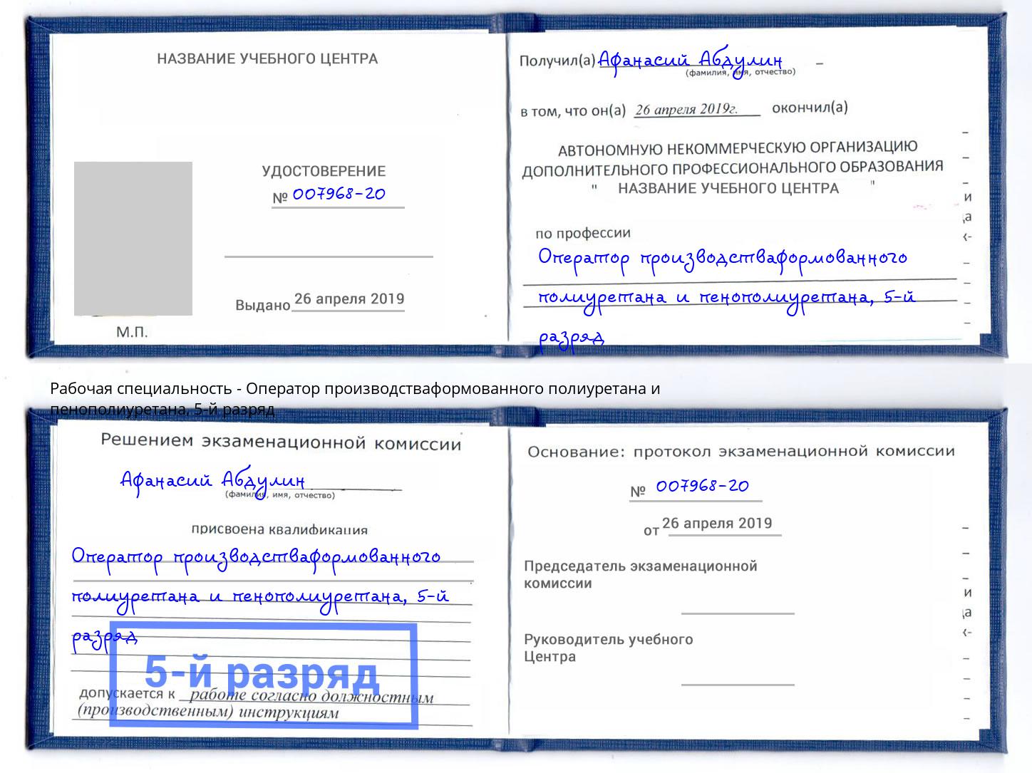 корочка 5-й разряд Оператор производстваформованного полиуретана и пенополиуретана Орск