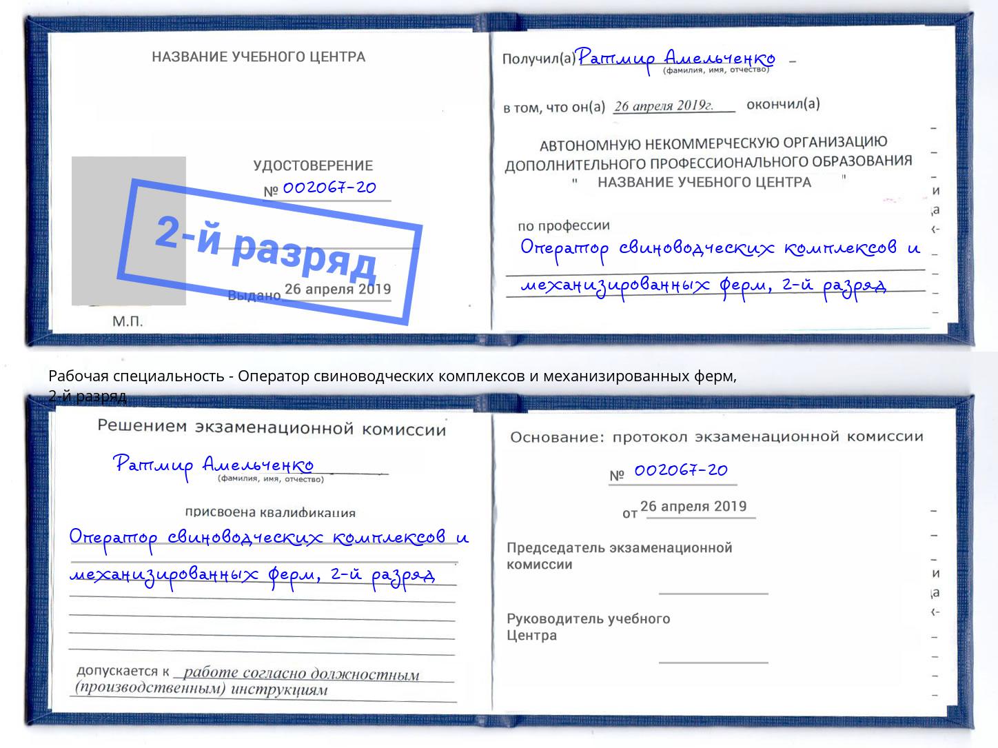 корочка 2-й разряд Оператор свиноводческих комплексов и механизированных ферм Орск