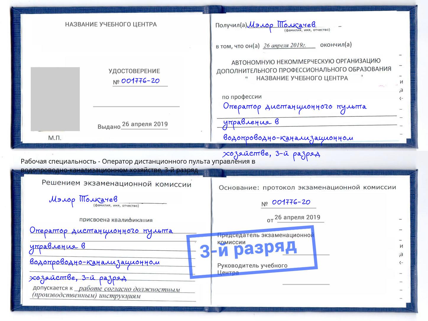 корочка 3-й разряд Оператор дистанционного пульта управления в водопроводно-канализационном хозяйстве Орск